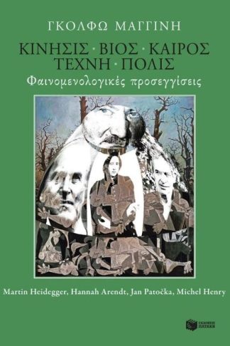 Κίνησις - βίος - καιρός - τέχνη - πόλις