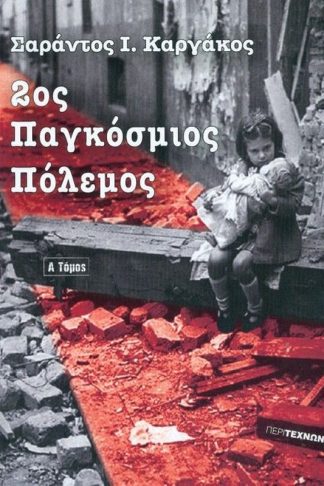 2ος Παγκόσμιος Πόλεμος (Πρώτος τόμος)
