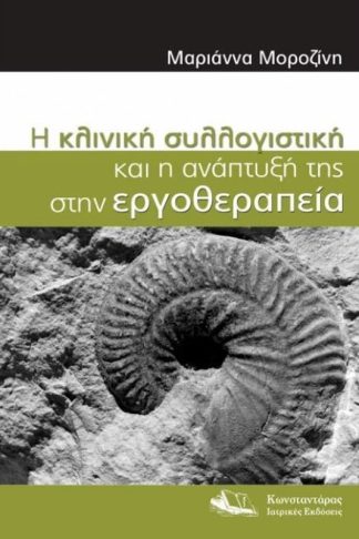 Η Κλινική Συλλογιστική και η Ανάπτυξή της στην Εργοθεραπεία