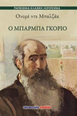 Ο Μπαρμπά Γκοριό