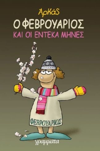 Ο Φεβρουάριος και οι έντεκα μήνες (επίτομο)