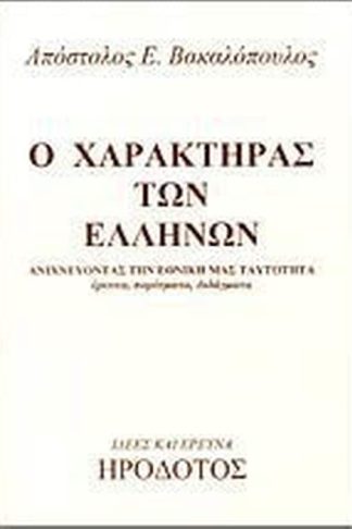 Ο χαρακτήρας των Ελλήνων