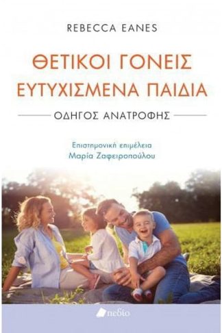 Θετικοί γονείς ευτυχισμένα παιδιά