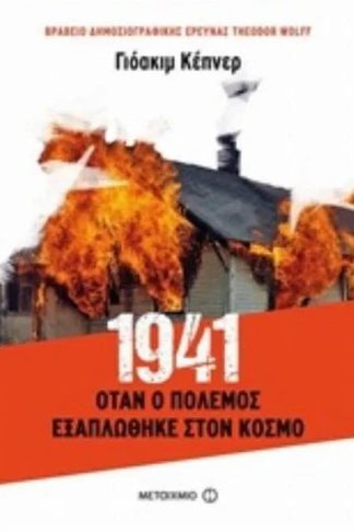 1941- Όταν ο πόλεμος εξαπλώθηκε στον κόσμο