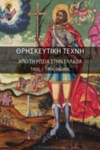 Θρησκευτική τέχνη