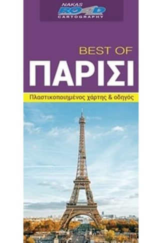 Best of Παρίσι