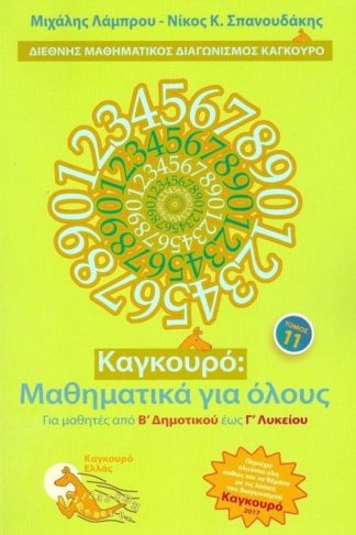 Καγκουρό- Μαθηματικά για όλους (Τόμος 11)