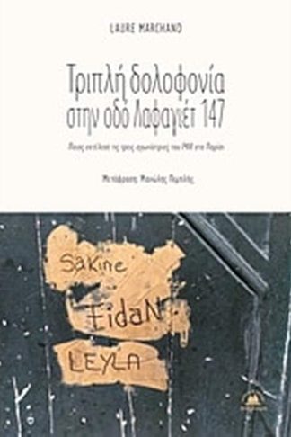 Τριπλή δολοφονία στην οδό Λαφαγιέτ 147