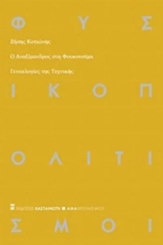 Ο Αναξίμανδρος στη Φουκουσίμα