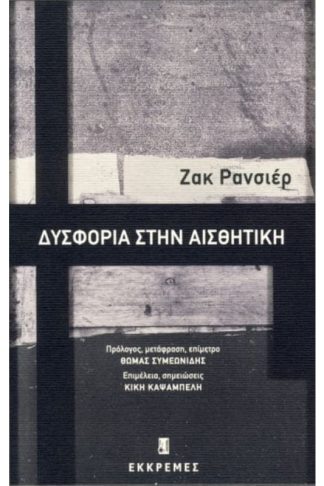 Δυσφορία στην αισθητική