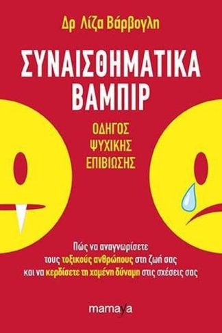 Συναισθηματικά βαμπίρ