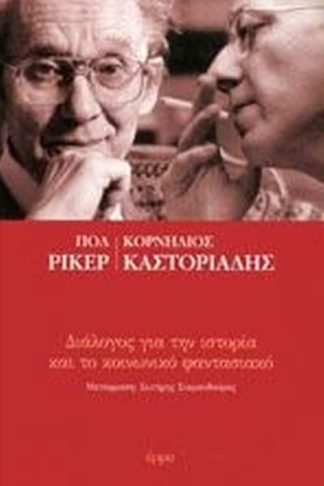 Διάλογος για την ιστορία και το κοινωνικό φαντασιακό