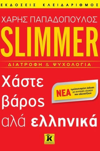 Slimmer - Χάστε βάρος αλά ελληνικά