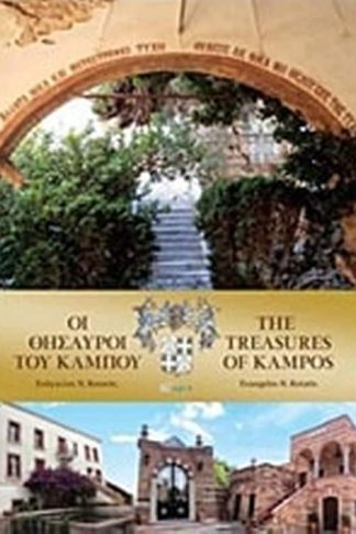 Οι θησαυροί του Κάμπου