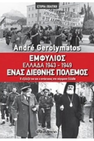 Εμφύλιος - Ελλάδα 1943-1949