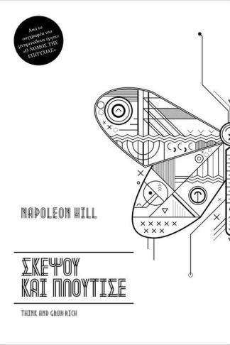 Σκέψου και πλούτισε