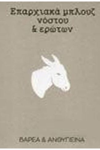 Επαρχιακά μπλουζ νόστου και ερώτων (CD)