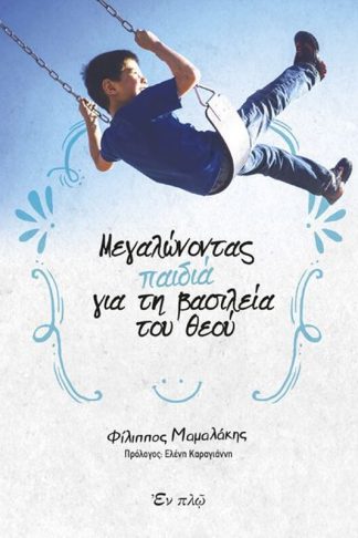 Μεγαλώνοντας παιδιά για τη βασιλεία του Θεού