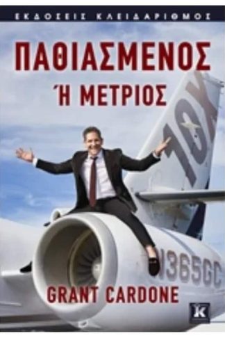 Παθιασμένος ή μέτριος