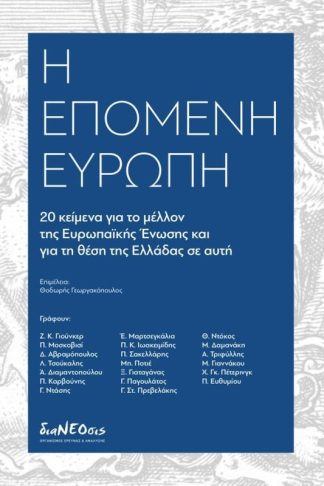 Η επόμενη Ευρώπη