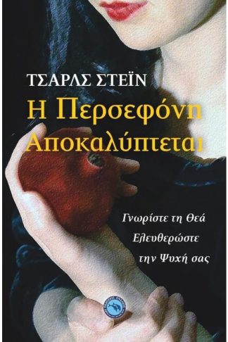 H Περσεφόνη αποκαλύπτεται