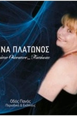 Θανάτω Θάνατον… Πατήσας (+CD)