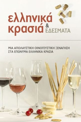 Ελληνικά κρασιά και εδέσματα