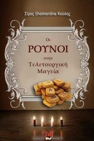 Οι Ρούνοι στην τελετουργική μαγεία