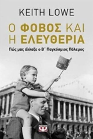 Ο φόβος και η ελευθερία