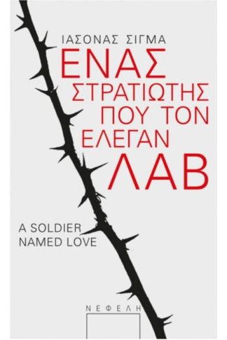 Ένας στρατιώτης που τον έλεγαν Λαβ