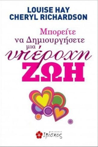 Μπορείτε να δημιουργήσετε μια υπέροχη ζωή