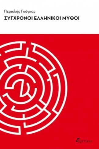 Σύγχρονοι ελληνικοί μύθοι