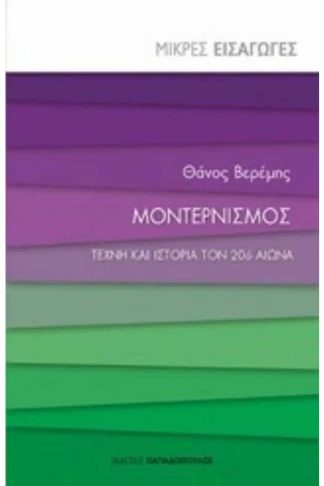 Μοντερνισμός