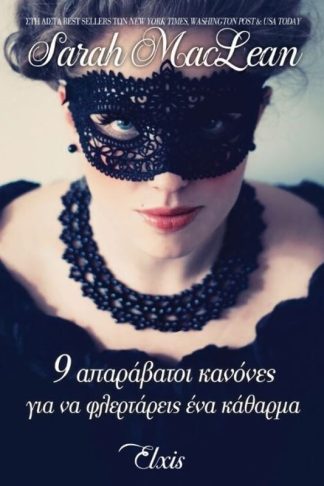 9 απαράβατοι κανόνες για να φλερτάρεις ένα κάθαρμα