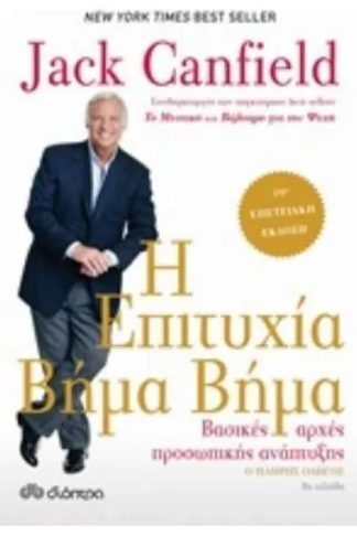 Η επιτυχία βήμα βήμα (επίτομη έκδοση)