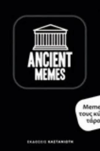 Ancient Memes- Meme μου τους κύκλους τάραττε
