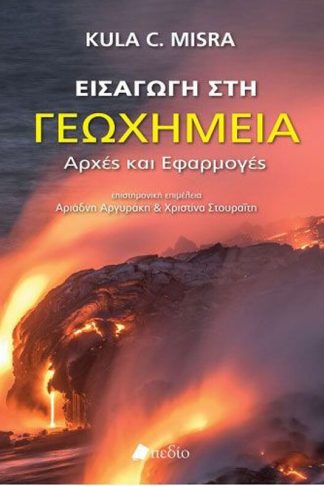 Εισαγωγή στη γεωχημεία