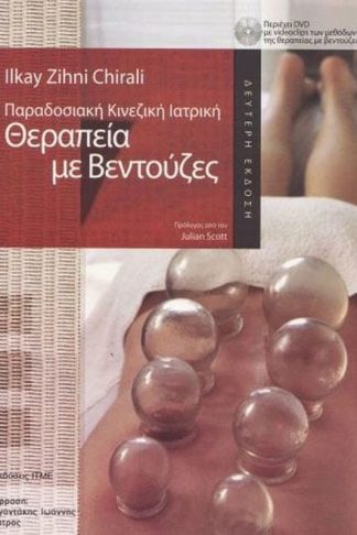 Παραδοσιακή Κινεζική Ιατρική- Θεραπεία με βεντούζες
