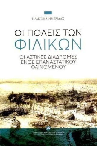 Οι πόλεις των φιλικών