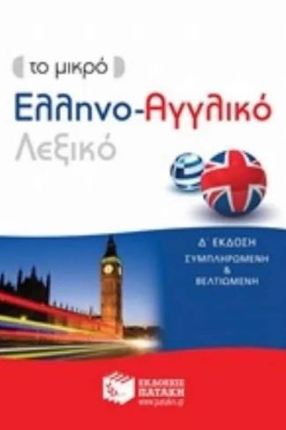 Το μικρό Ελληνο-Αγγλικό λεξικό (Δ έκδοση)