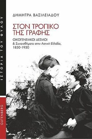 Στον τροπικό της γραφής