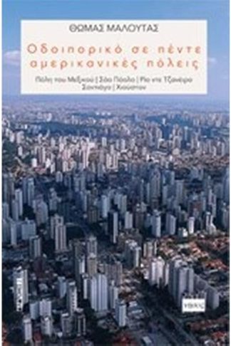 Οδοιπορικο σε πέντε αμερικανικές πόλεις