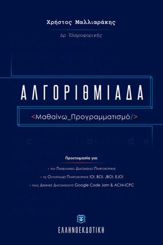 Αλγοριθμιάδα