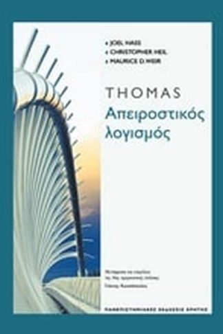 Thomas Απειροστικός λογισμός