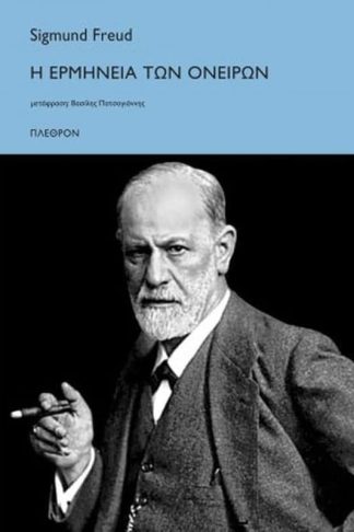 Η ερμηνεία των ονείρων