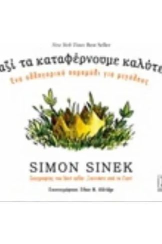 Μαζί τα καταφέρνουμε καλύτερα