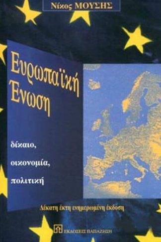 Ευρωπαϊκή Ένωση