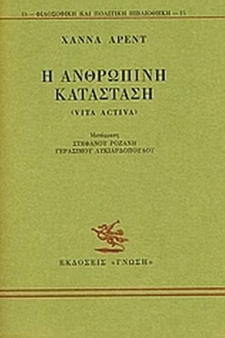 Η ανθρώπινη κατάσταση