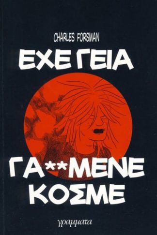 Έχε γεια γαμημένε κόσμε