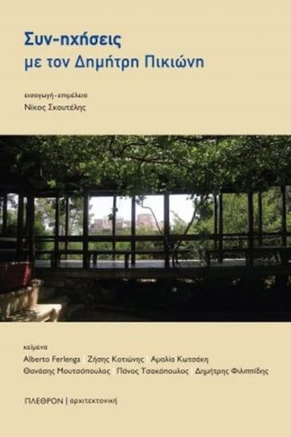 Συν-ηχήσεις με τον Δημήτρη Πικιώνη